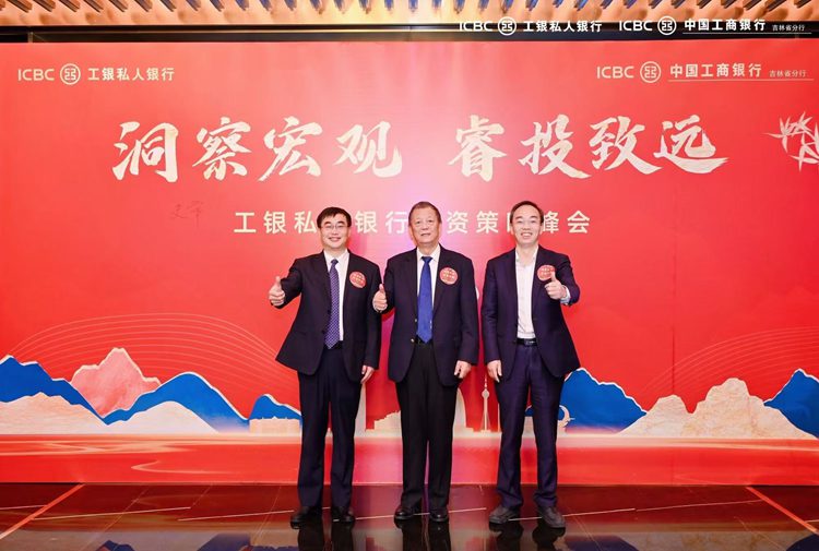 “洞察宏观 睿投致远”工银私人银行投资策略峰会成功举办