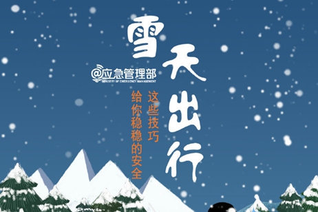 雪天出行 这些出行技巧给你稳稳的安全