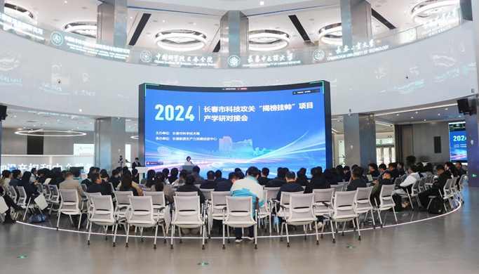 長春市科技局組織召開2024年度長春市科技攻關“揭榜挂帥”項目產學研對接會