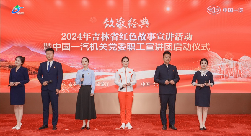 中國一汽舉行“致敬經典”2024年吉林省紅色故事宣講暨“旗跡爭先”先鋒文化職工宣講團啟動儀式。