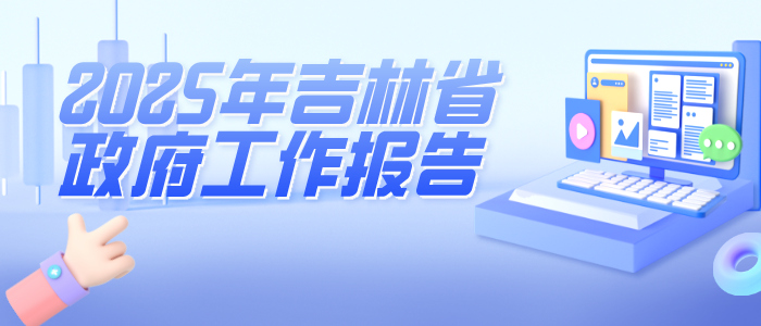 成績單來了！2024年吉林省做了這些工作