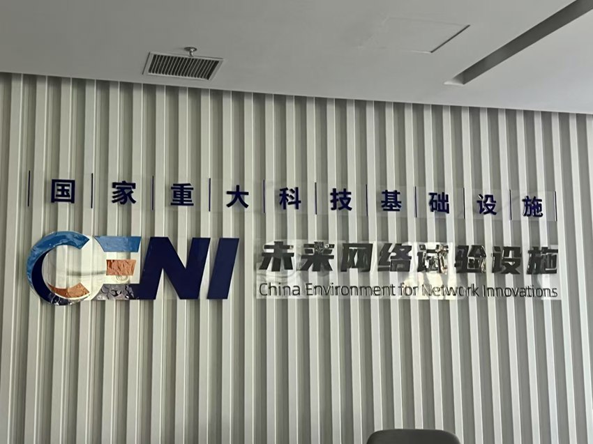 图为未来网络试验设施（CENI）展厅。