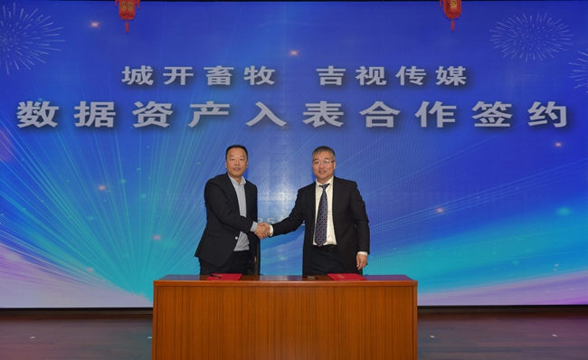 吉视传媒与城开畜牧签约。