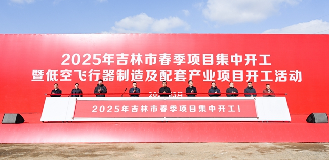 2025年吉林市春季项目集中开工暨低空飞行器制造及配套产业项目开工活动现场。