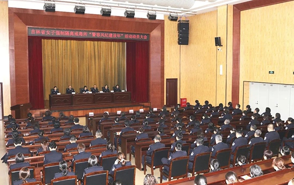 吉林省女子強制隔離戒毒所：鍛造鐵軍擔使命 警容嚴整樹新風