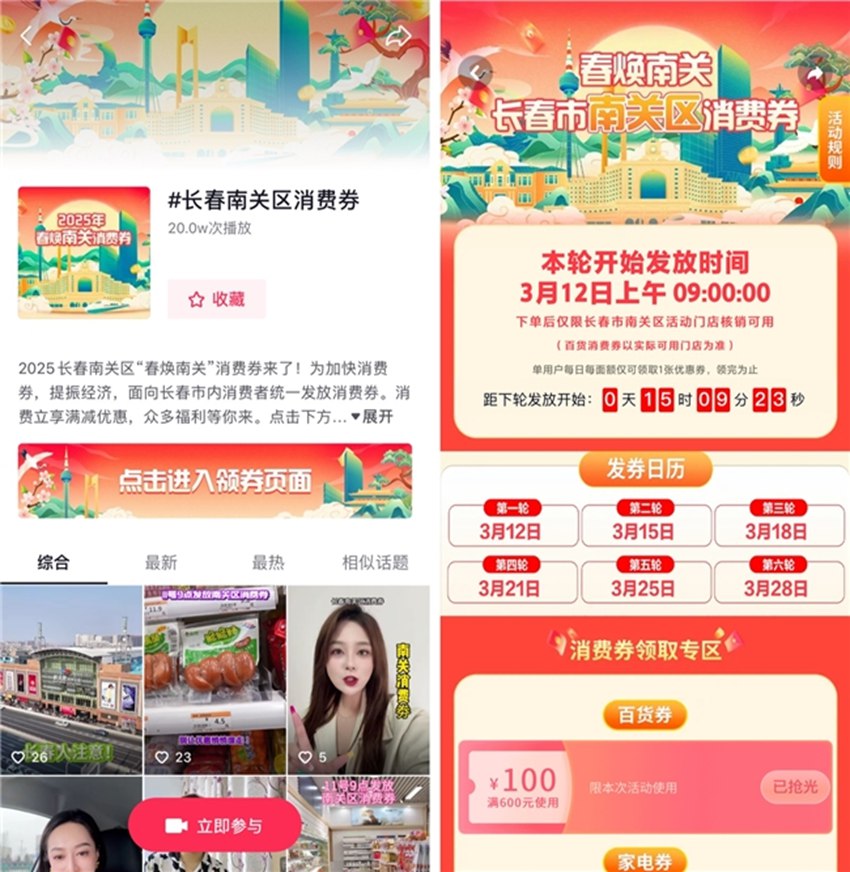 消费券活动抖音话题页（左）、线上会场（右）