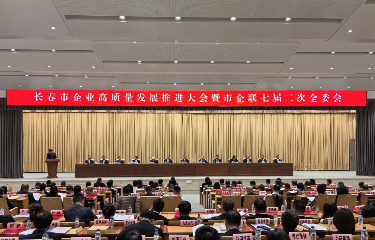 长春市企业高质量发展推进大会暨市企联七届二次全委会。