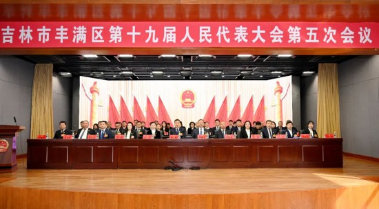 吉林市丰满区区十九届人大五次会议胜利闭幕