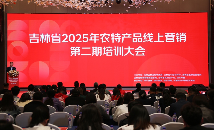吉林省农特产品线上营销培训大会