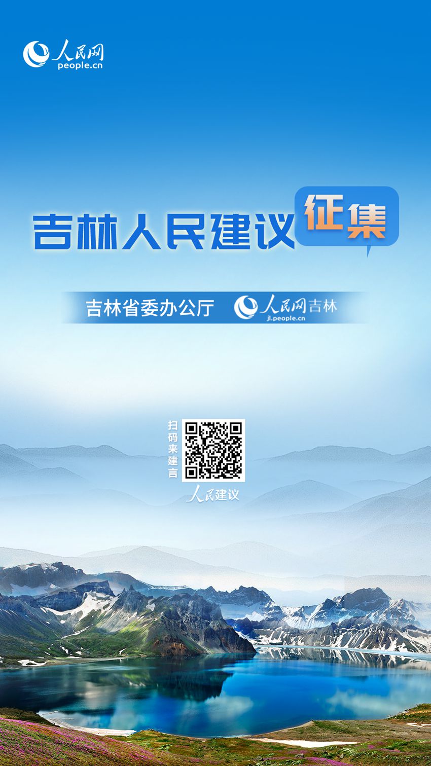 吉林人民建议征集进行时“每天一节体育课”打造“活力吉林”新名片伟德app(图4)