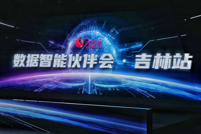 “智绘吉林•AI赋能计划”专场路演。人民网记者 李洋摄