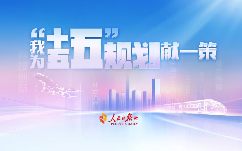我為“十五五”規劃獻一策