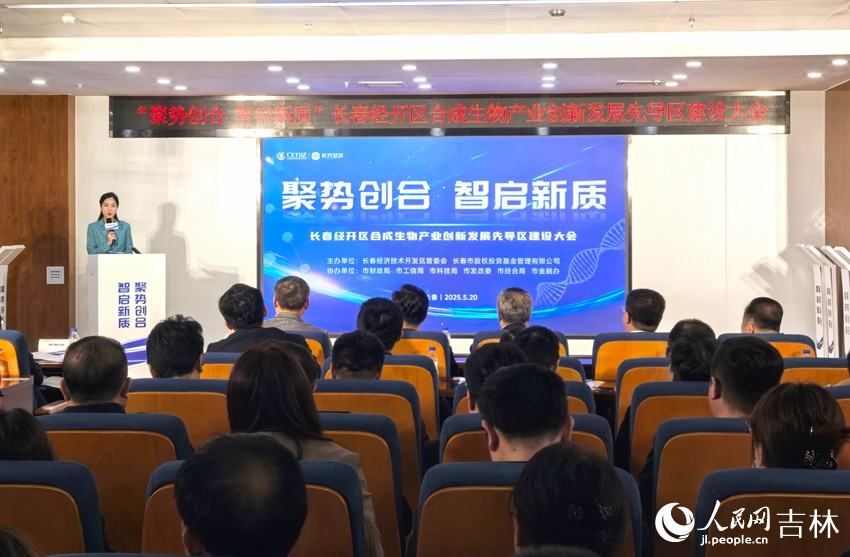 长春经开区合成生物产业创新发展先导区建设大会举行。人民网记者 王海跃摄