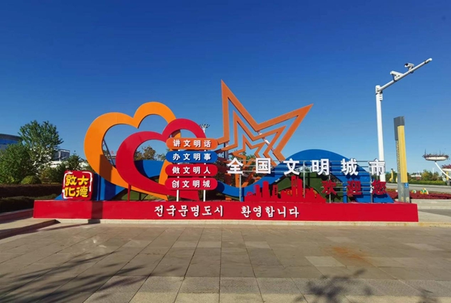 敦化市站前广场公益宣传