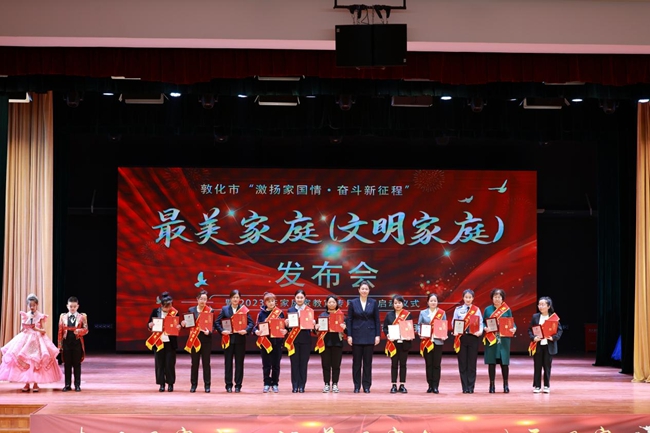 敦化市最美家庭（文明家庭）发布会