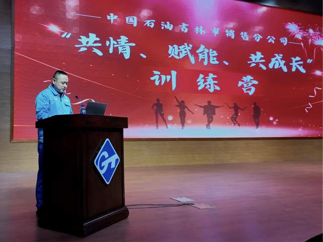 吉林市分公司主题教育期间组织“共情、赋能、共成长”训练营_副本