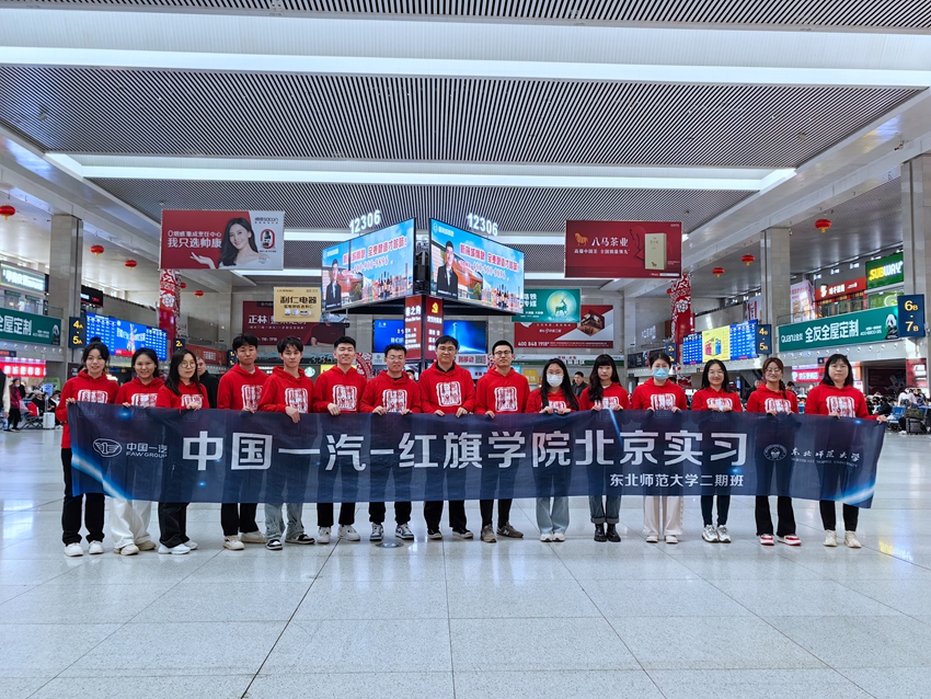 中国一汽—红旗学院北京实习。