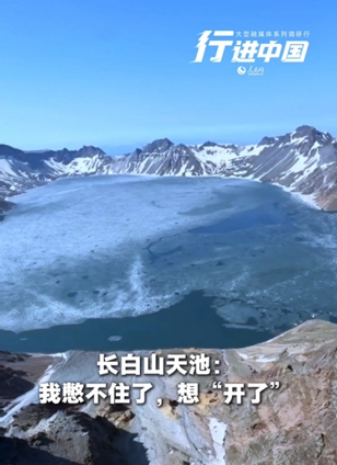 長白山管委會查看詳情調大音量，聽天池“裂開”的聲音近日，長白山天池冰層逐漸消融，迎來“開冰季”。此時，天池水波流轉、冰花碰撞，蔚藍的池水與潔白的冰凌形成奇觀美景，讓八方游客感嘆大自然的鬼斧神工。