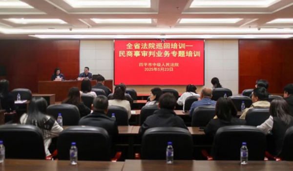 吉林省法院民商事审判业务巡回培训在四平中院举办