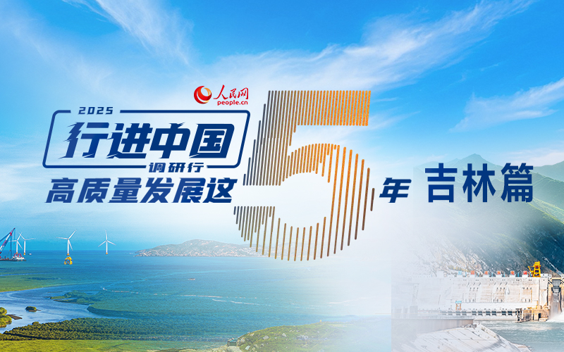 2025行进中国吉林篇