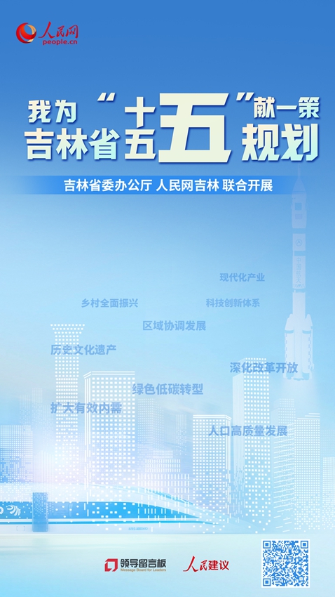 “我為吉林省‘十五五’規劃獻一策”專欄（點擊進入）
