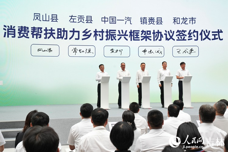 活動上，中國一汽與鎮賚縣、左貢縣、和龍市、鳳山縣共同簽署消費幫扶採購框架協議。