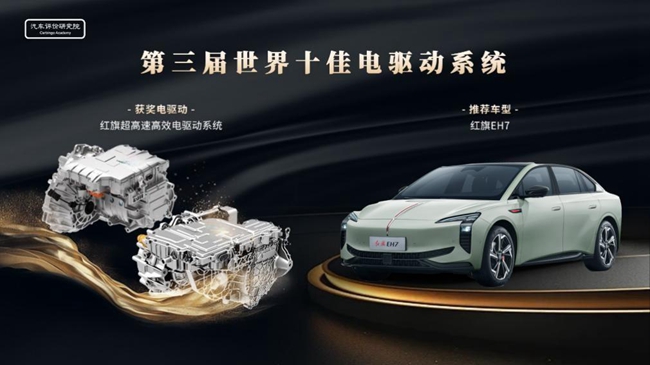 红旗超高速高效电驱动系统荣获“第三届世界十佳电驱动系统”奖项