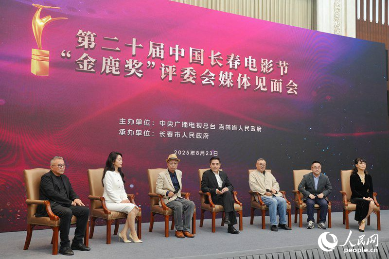 第二十屆中國長春電影節“金鹿獎”評委會媒體見面會。人民網記者李洋攝