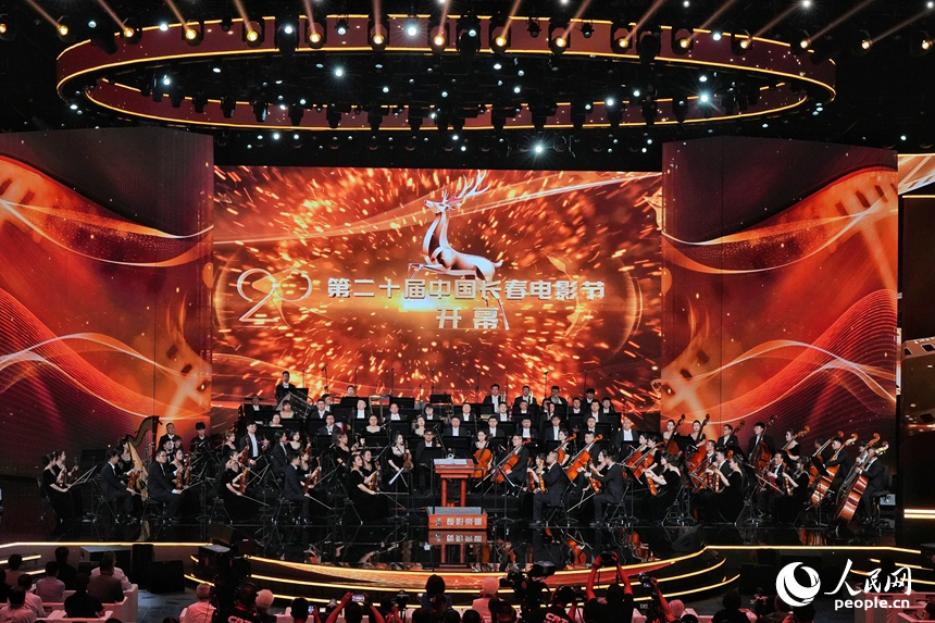 23日,第二十屆中國長春電影節開幕式在長春國際影都金色大廳舉行。人民網記者 李洋攝