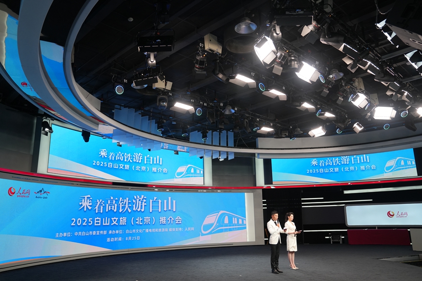 “乘着高铁游白山”——2025白山文旅（北京）推介会今日在北京人民日报社人民网一号演播厅举行。人民网记者 李洋摄