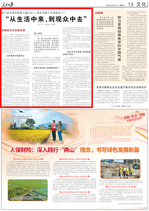 “从生活中来，到观众中去”