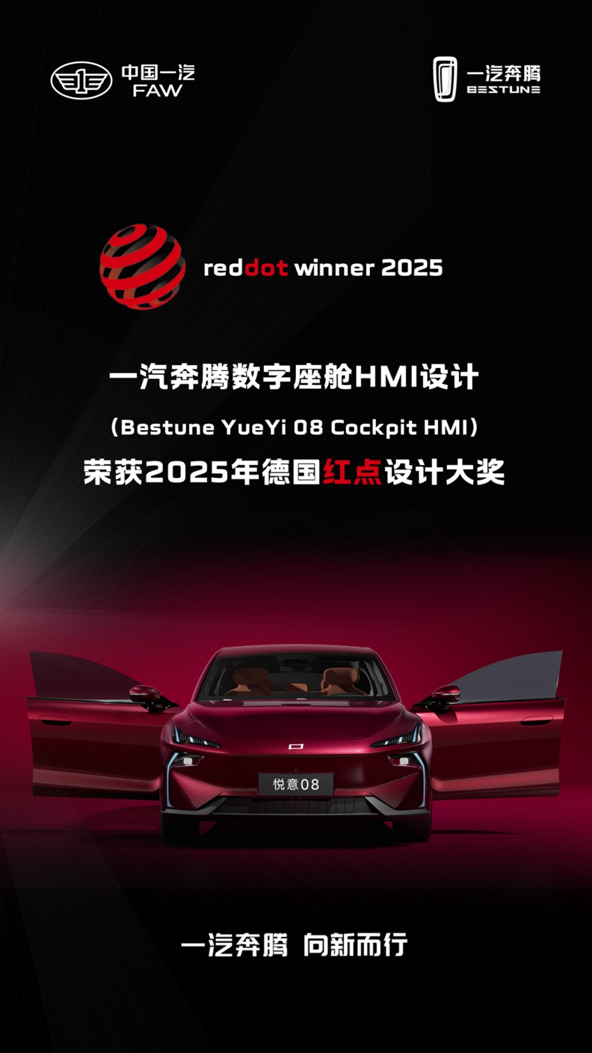 一汽奔腾数字座舱HMI设计荣获2025年德国红点设计大奖