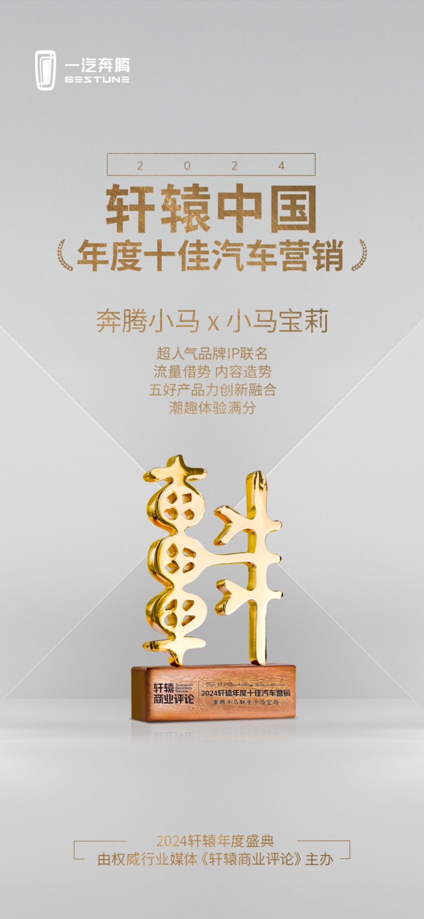 “奔腾小马×小马宝莉”联名合作，荣膺“2024轩辕中国年度十佳汽车营销奖”