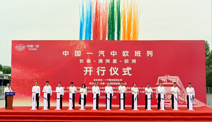 中国一汽中欧班列“长春-满洲里-欧洲”成功开行