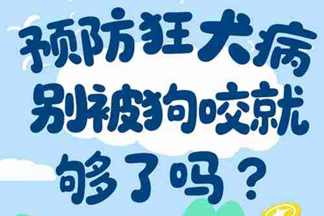 預防狂犬病，不被狗咬就夠了嗎？
