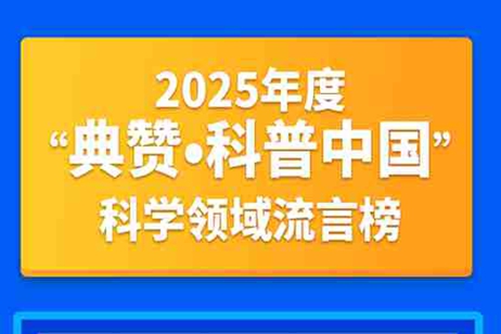 科學領域流言榜來了