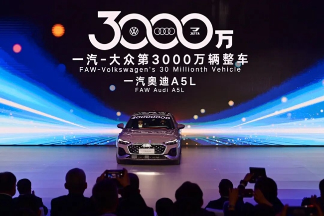一汽-大众第3000万辆整车正式下线