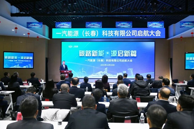 一汽能源（长春）科技有限公司启航大会召开
