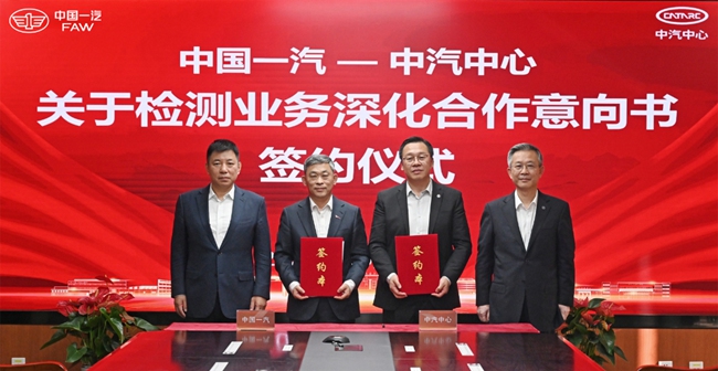 中国一汽与中汽中心签署检测业务深化合作意向书