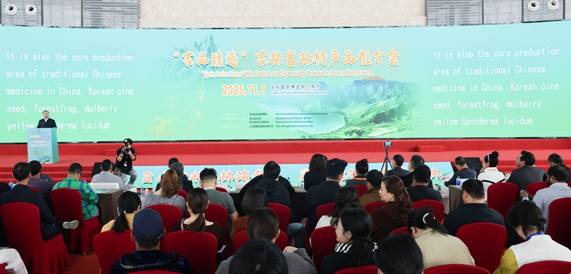 “吉品臻选”林特产品专场推介会会场