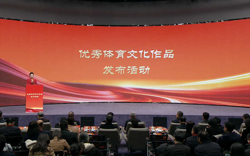 优秀体育文化作品发布活动在北京举行
