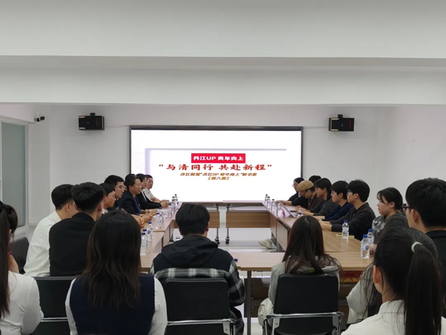 “与‘清’同行 共赴新程”主题活动现场