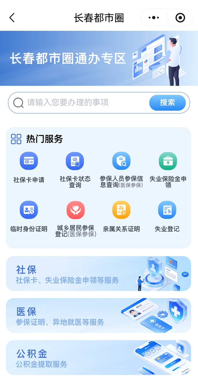 “吉事辦”微信小程序長春都市圈通辦專區截圖