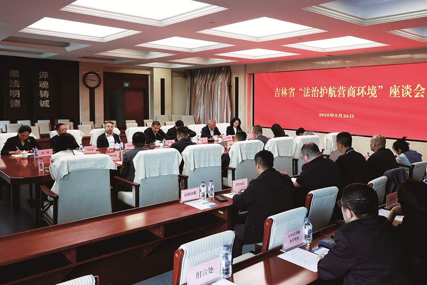 2025年5月26日，吉林省“法治护航营商环境”专项行动企业家座谈会在省司法厅召开。 孙明辉 摄