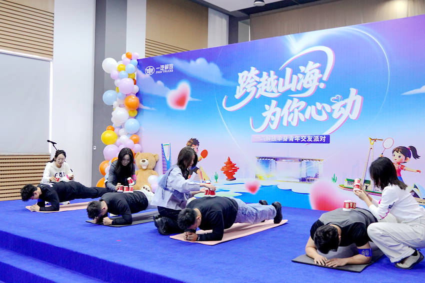 现场互动游戏让大家慢慢熟络起来。一汽解放团委供图