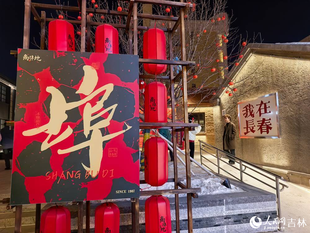 2月10日，小年开街迎马年，长春商埠地年味浓。人民网记者 王帝元摄