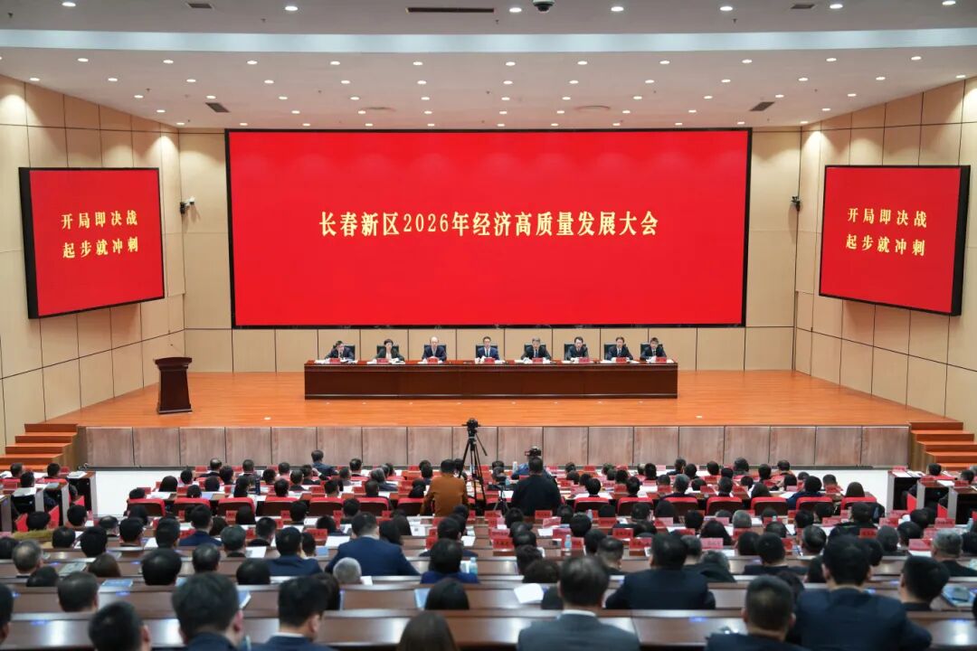 2月27日，长春新区召开2026年经济高质量发展大会。