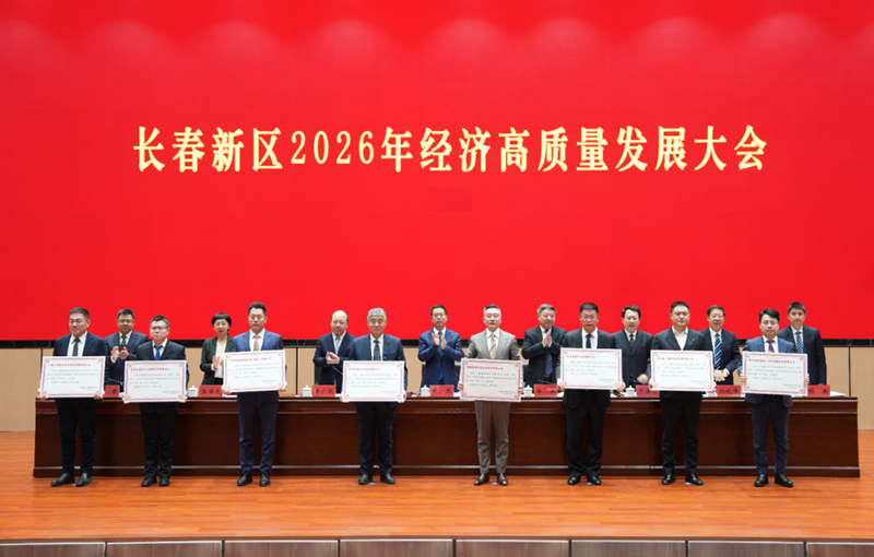 会议发布《长春新区推动经济持续向好若干措施》兑现企业名单，并现场为企业代表颁发政策兑现支票。