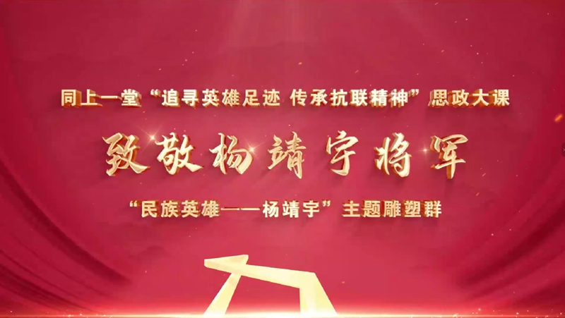 同上一堂“追寻英雄足迹 传承抗联精神”思政大课截图。