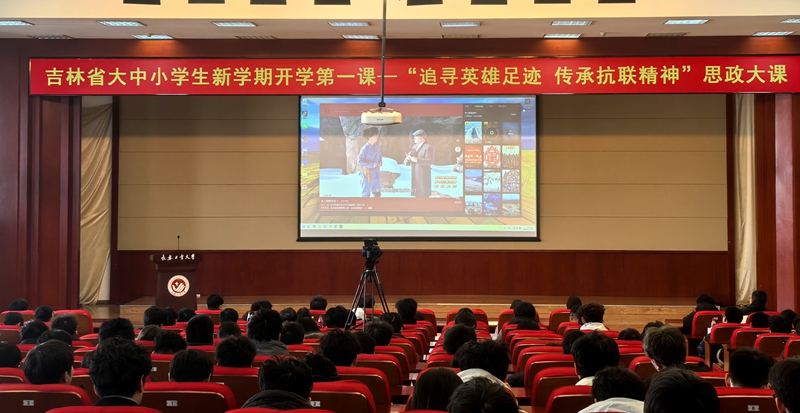 长春工业大学学生收看同上一堂“追寻英雄足迹 传承抗联精神”思政大课。